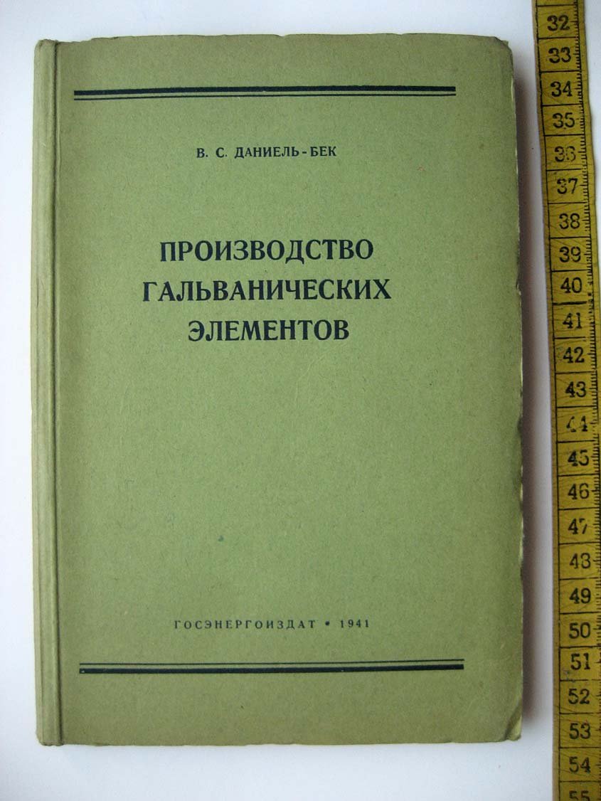 Даниель-Бек В. Производство гальванических элементов.