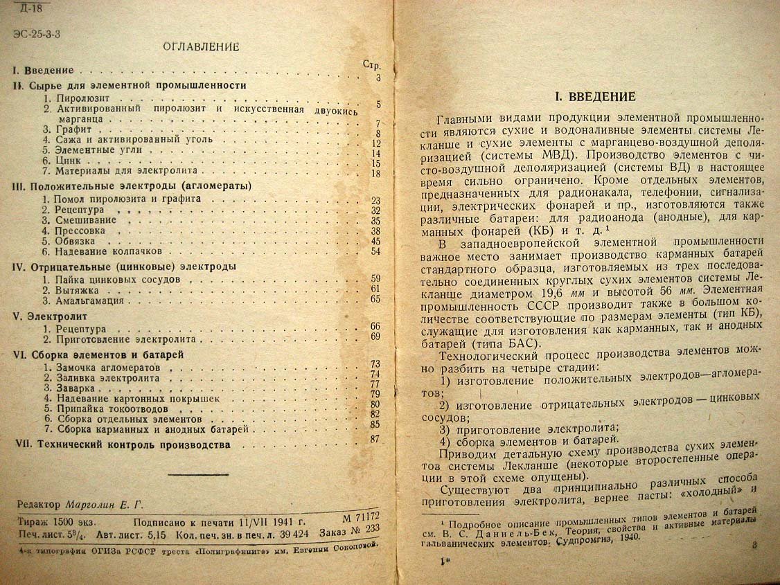 Даниель-Бек В. Производство гальванических элементов.