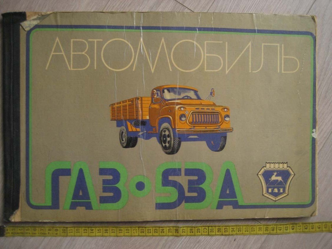 Автомобиль ГАЗ-53А. Многокрасочный альбом