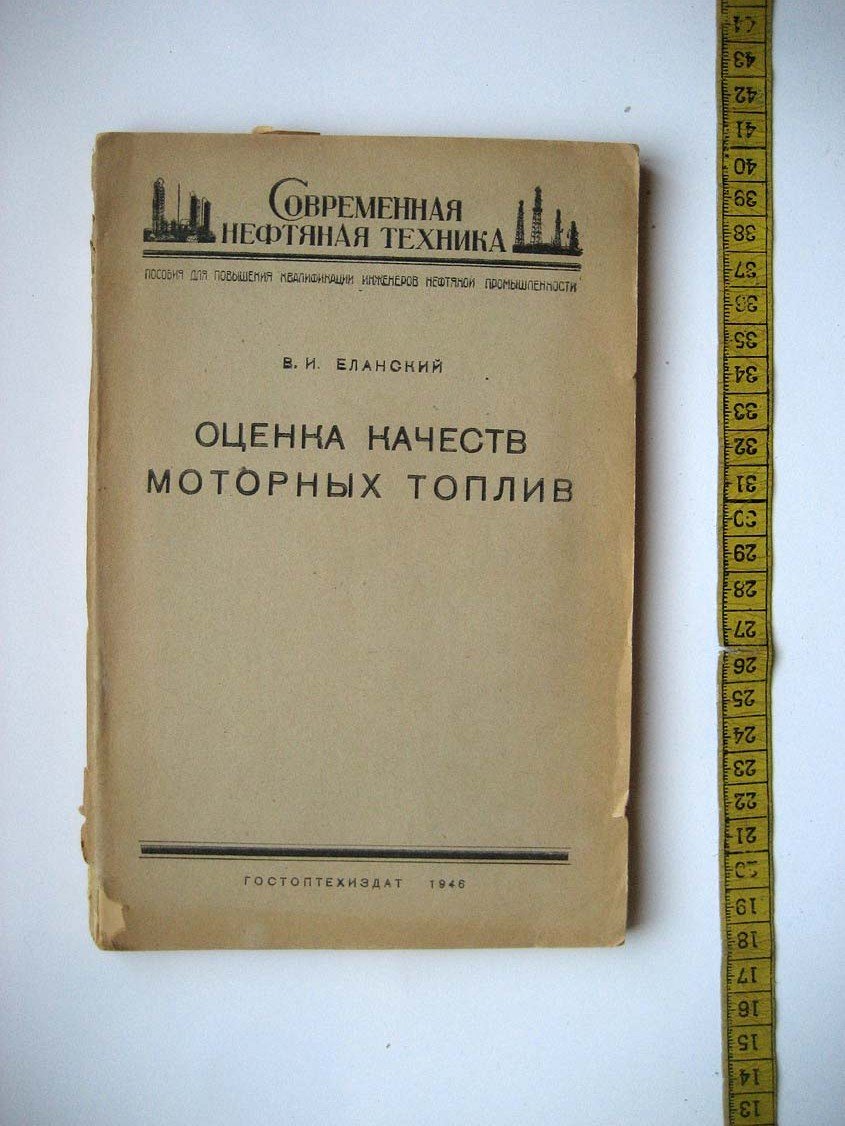 Еланский В. Оценка качеств моторных топлив.