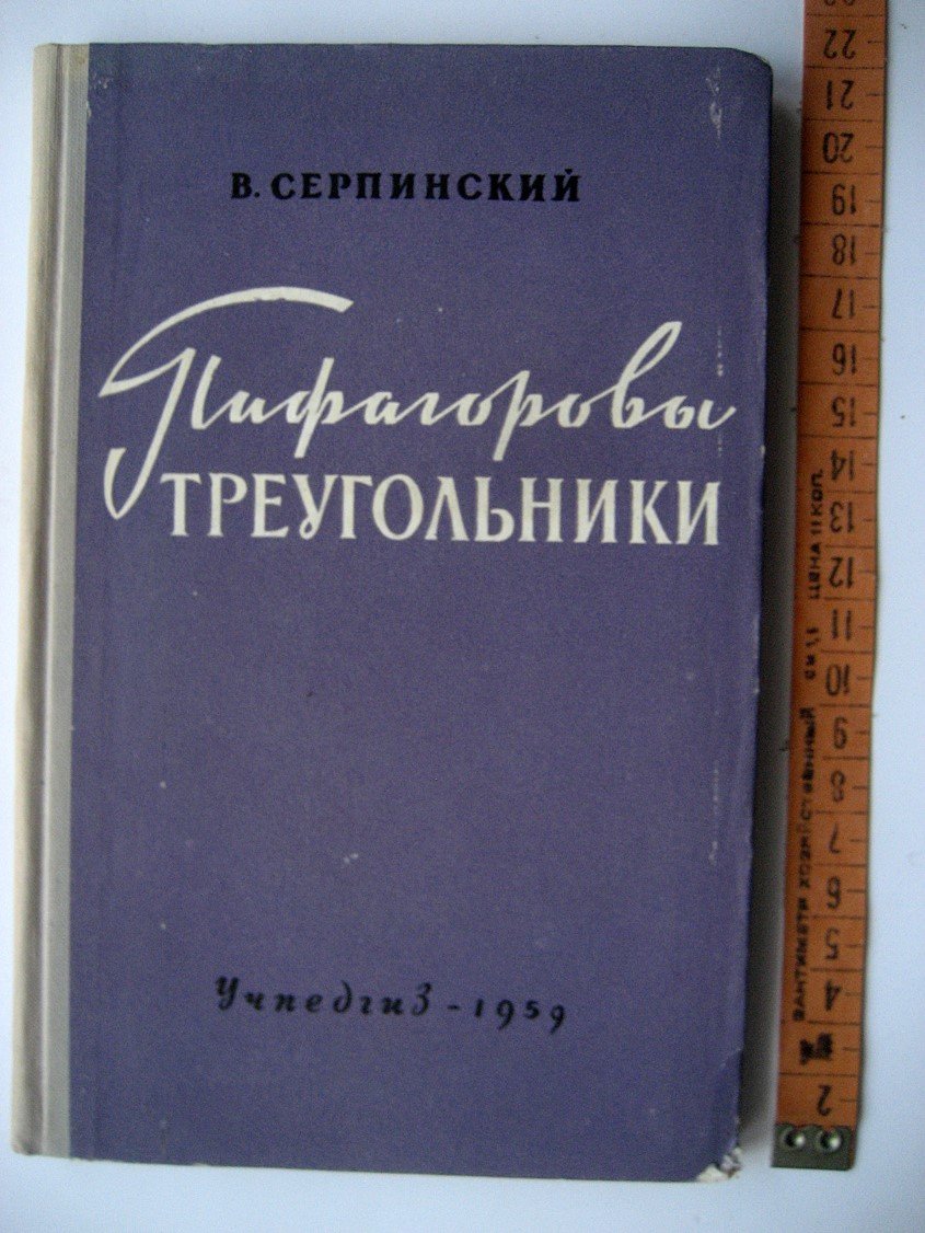 Серпинский В. Пифагоровы треугольники.