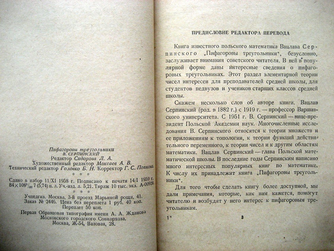 Серпинский В. Пифагоровы треугольники.