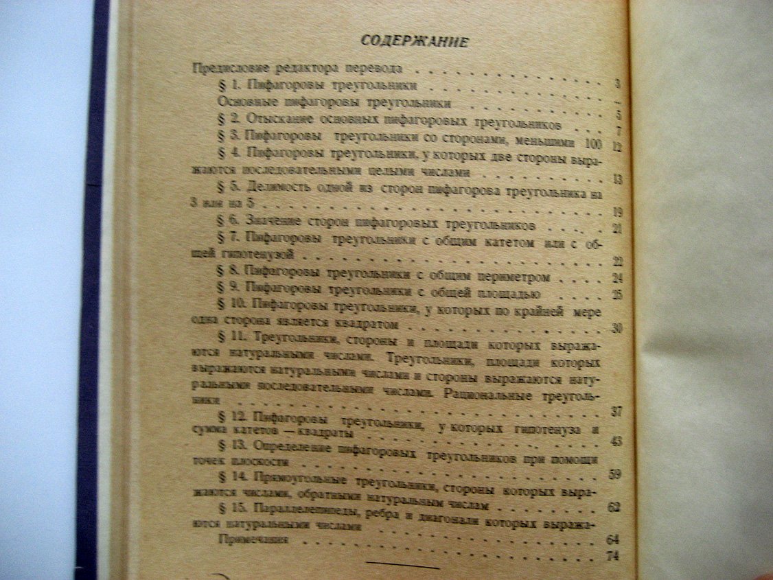 Серпинский В. Пифагоровы треугольники.