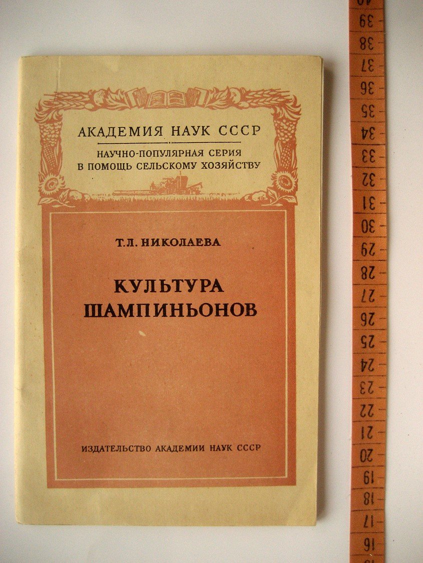 Николаева Т. Культура шампиньонов.
