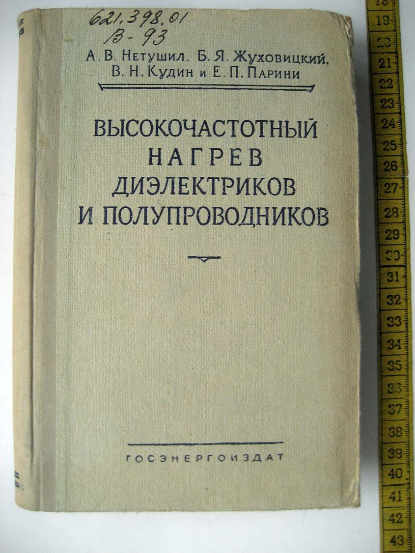 Нетушил А. Высокочастотный нагрев диэлектриков и полупроводников.