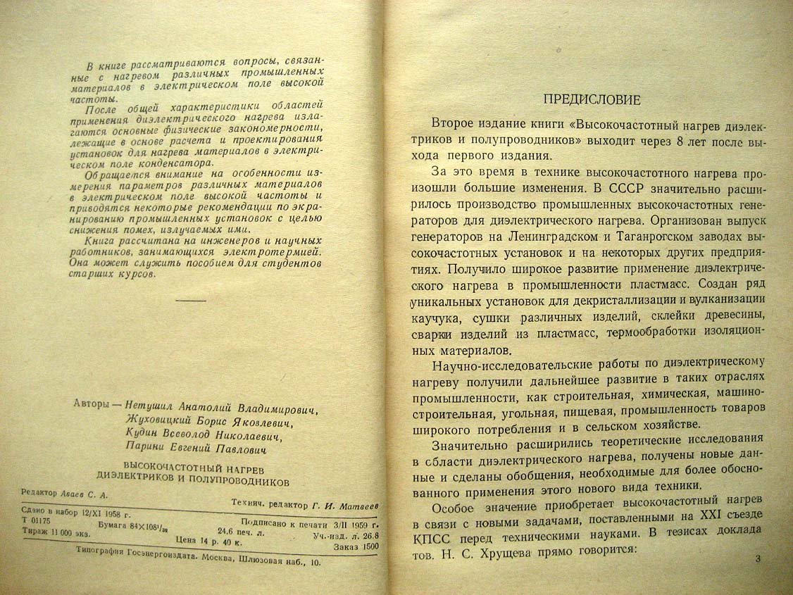 Нетушил А. Высокочастотный нагрев диэлектриков и полупроводников.