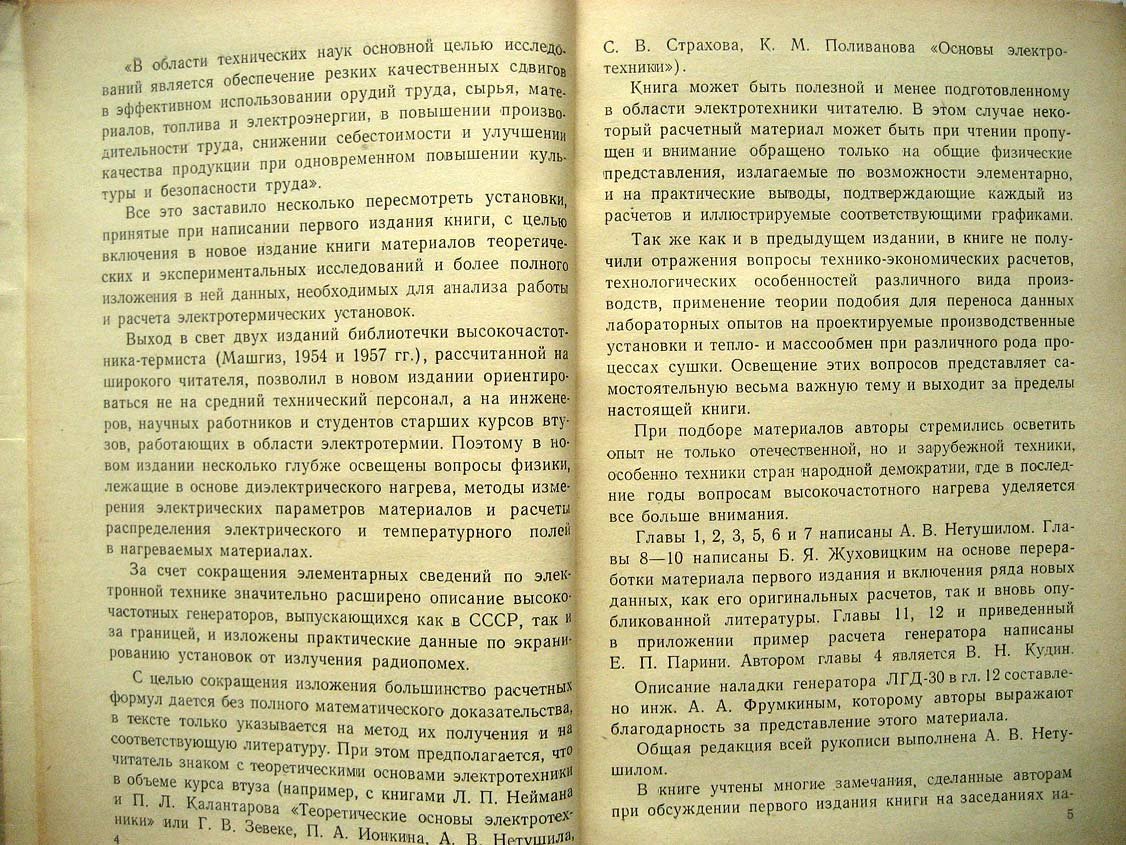 Нетушил А. Высокочастотный нагрев диэлектриков и полупроводников.