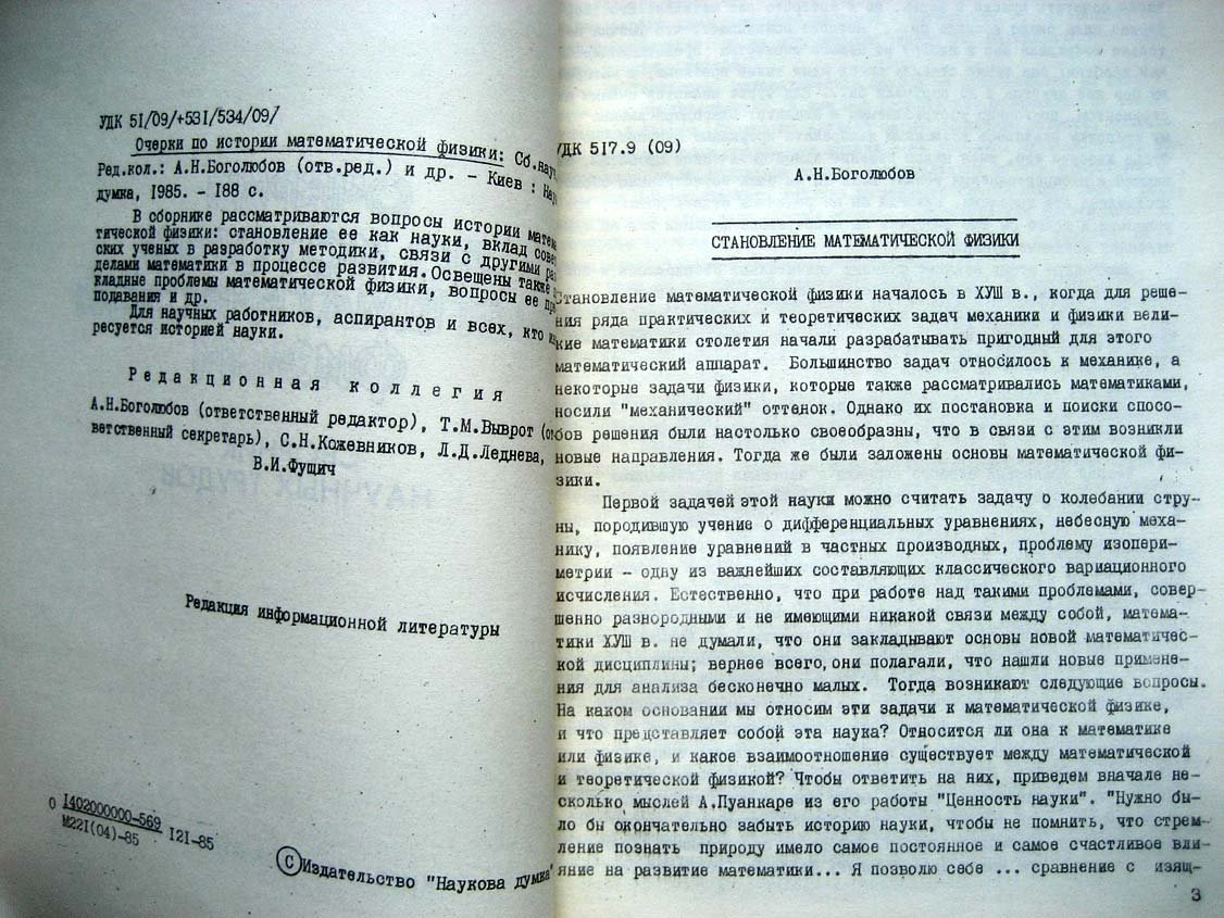 Очерки по истории математической физики.