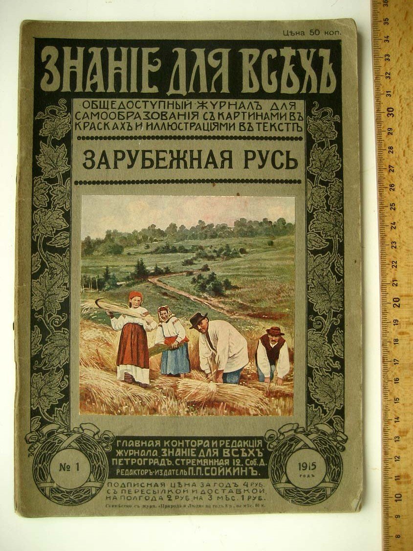 Погодин А. Зарубежная Русь.