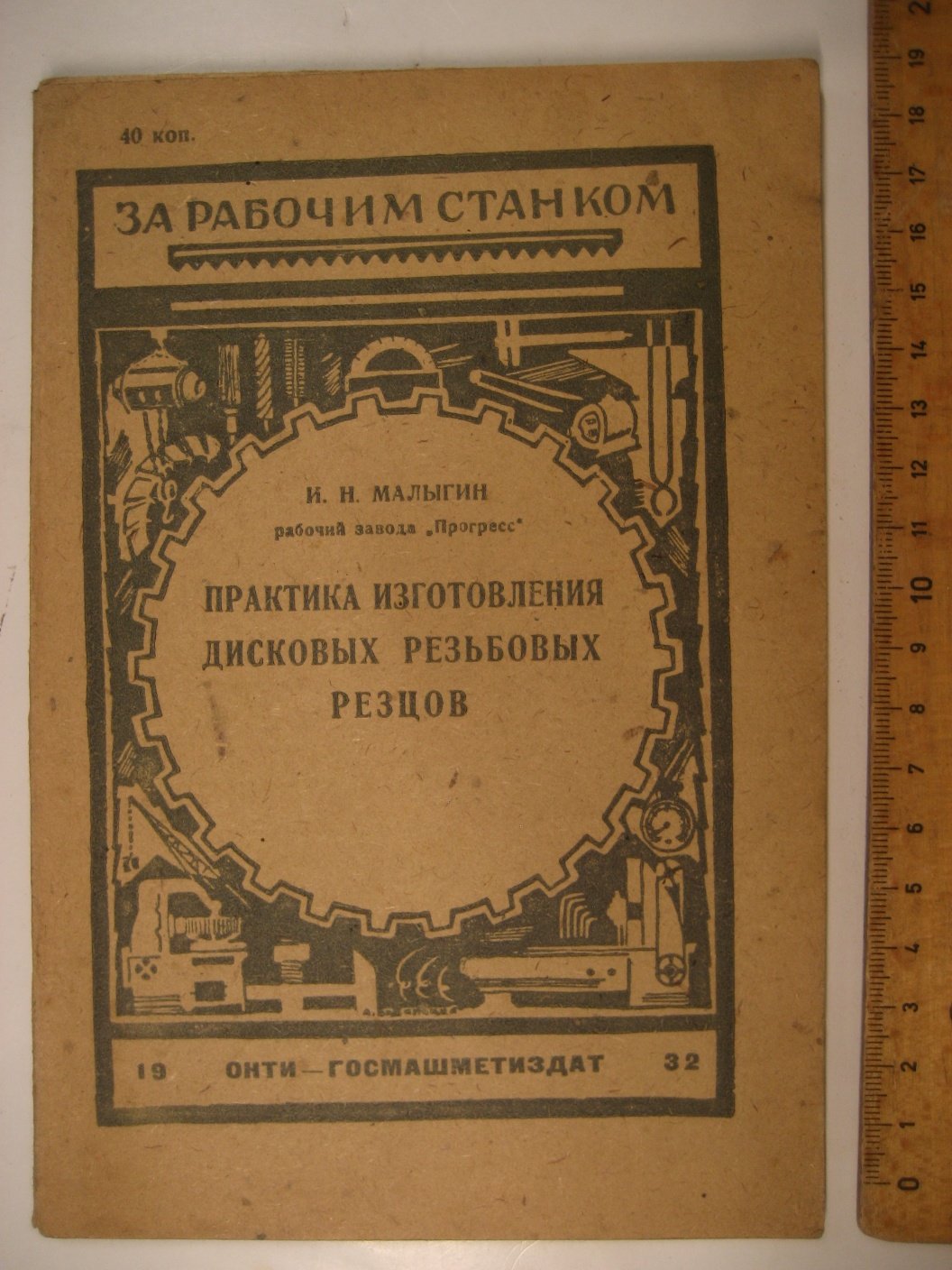 Малыгин И. Практика изготовления дисковых резьбовых резцов.