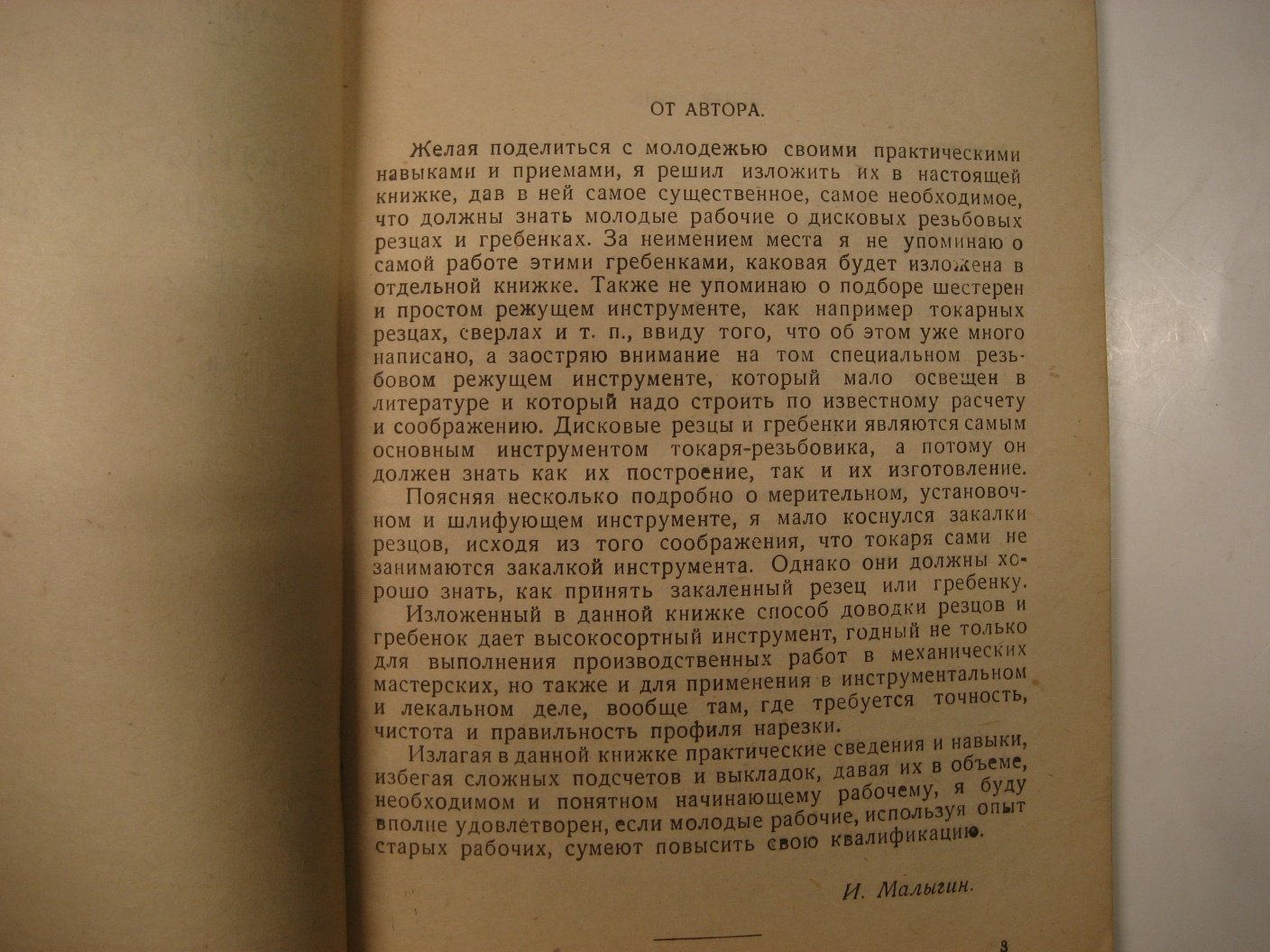 Малыгин И. Практика изготовления дисковых резьбовых резцов.
