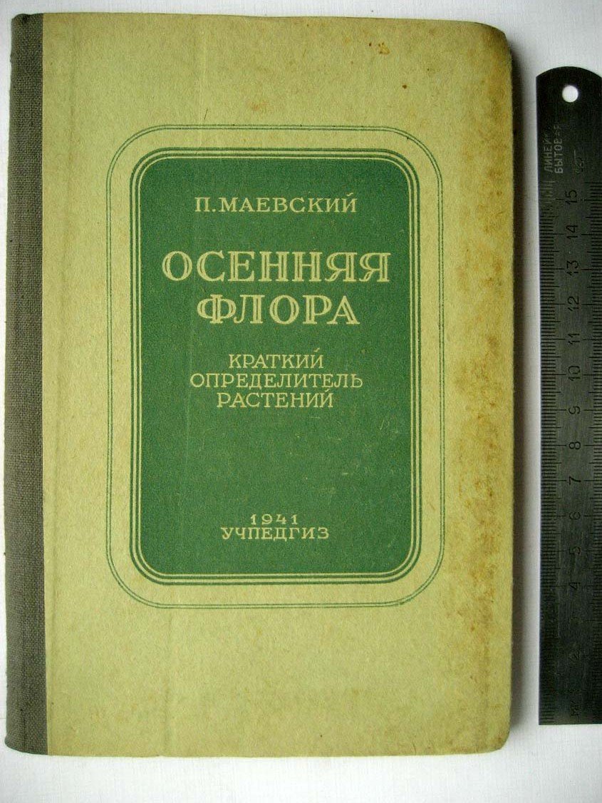Маевский П. Осенняя флора. Краткий определитель растений