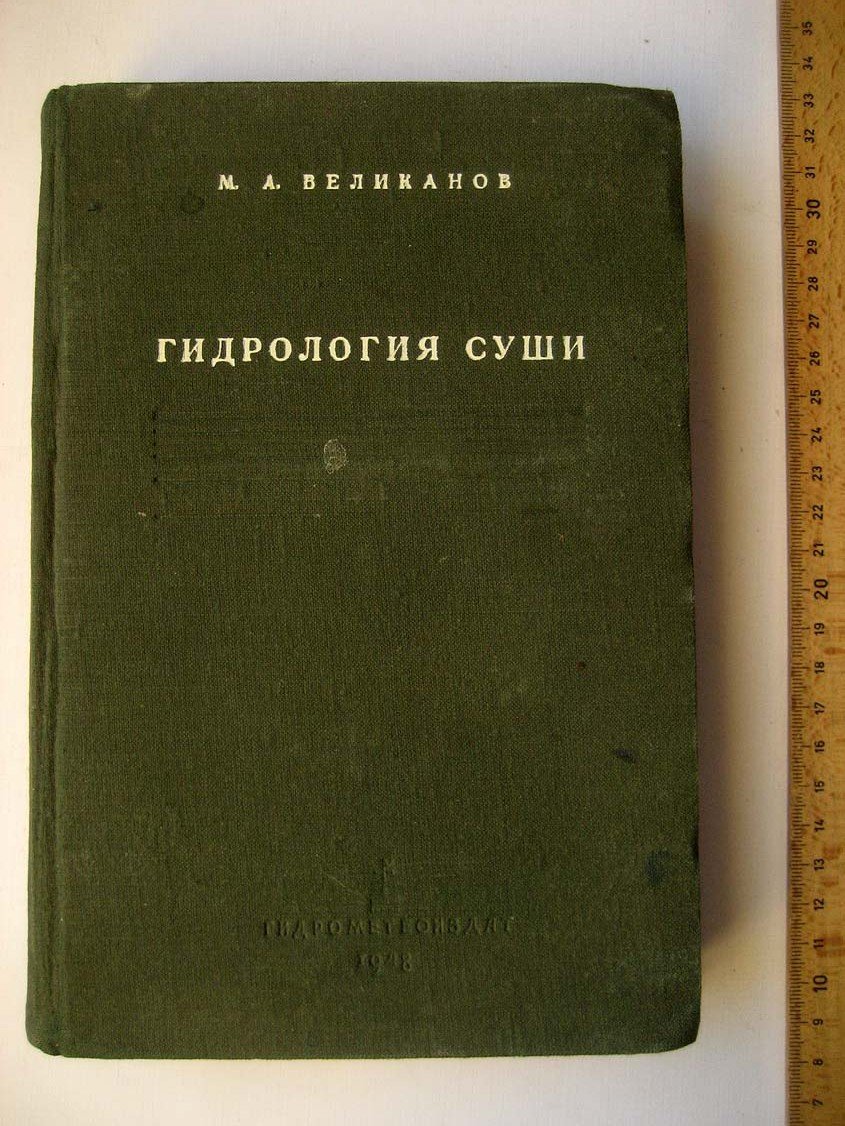 Великанов М. Гидрология суши.