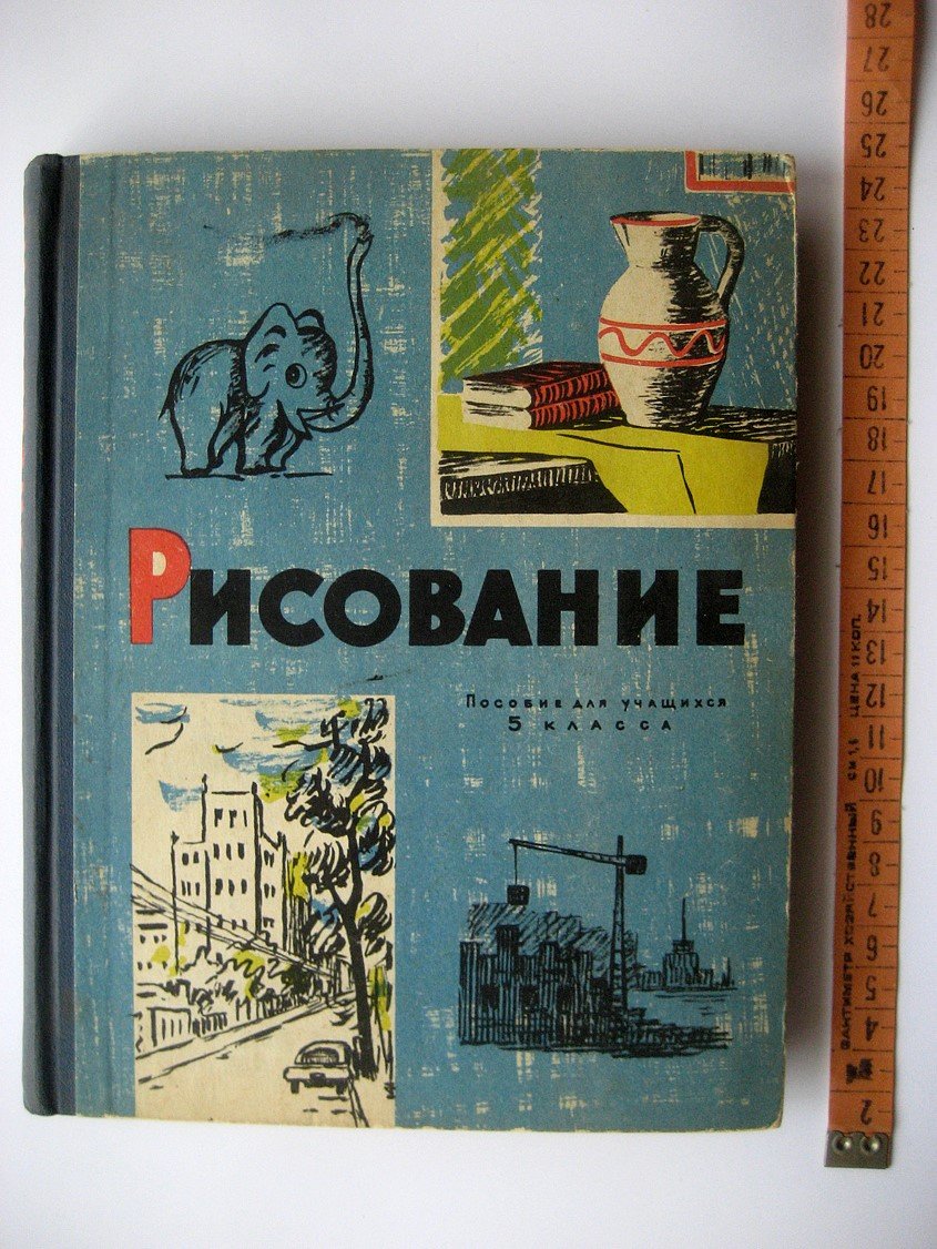 Чарнецкий Я., Духанин К., Егоров Ф. и др. Рисование. Пособие для учащихся 5 класса