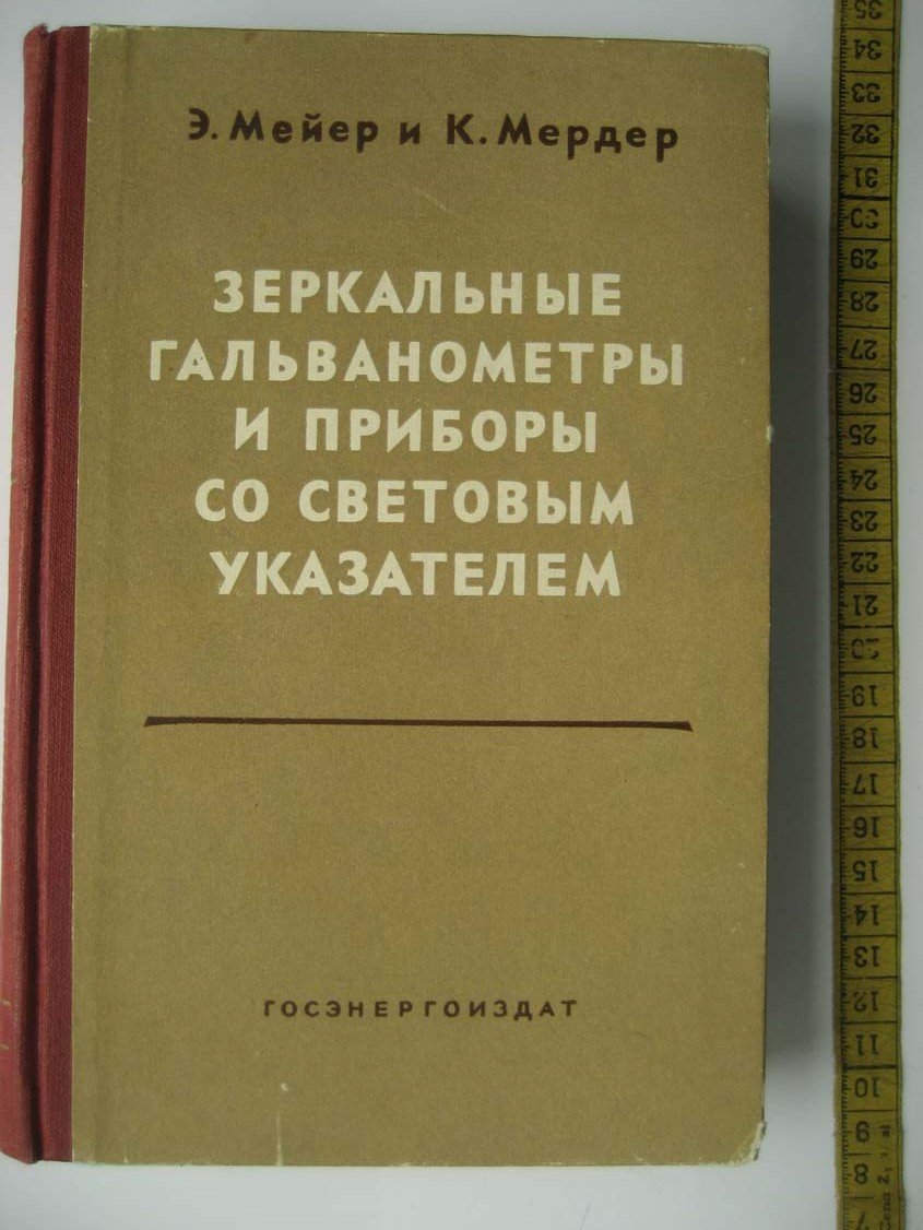 Мейер Э. Зеркальные гальванометры и приборы со световым указателем.