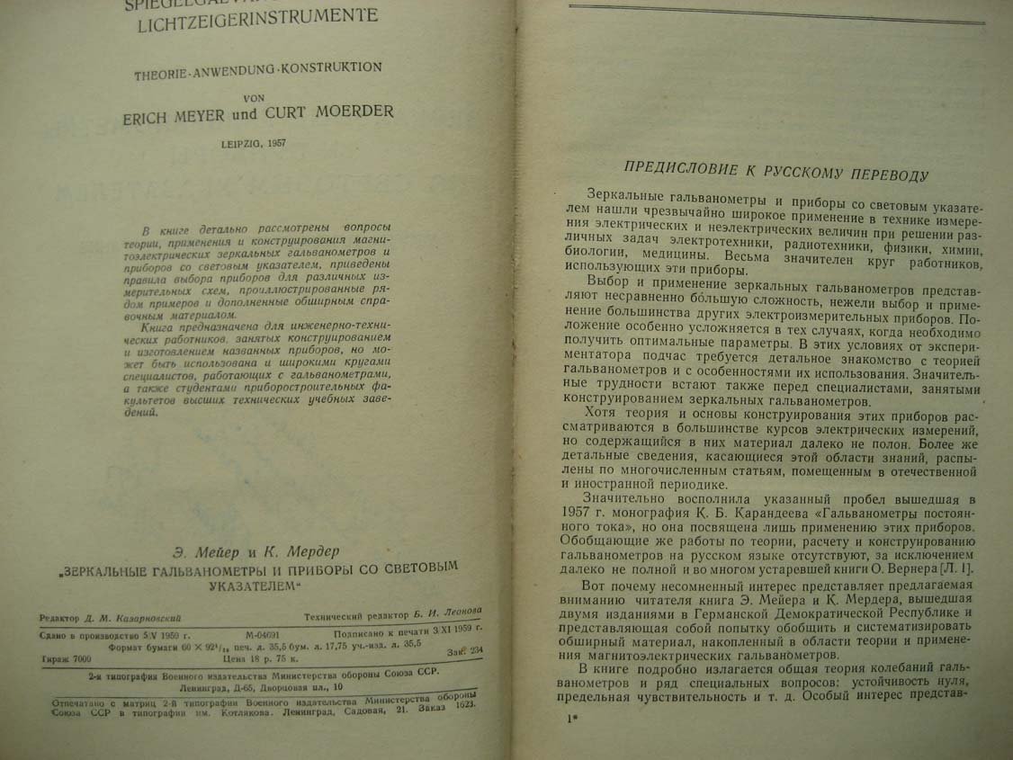 Мейер Э. Зеркальные гальванометры и приборы со световым указателем.