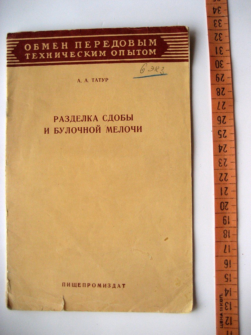 Татур А. Разделка сдобы и булочной мелочи.
