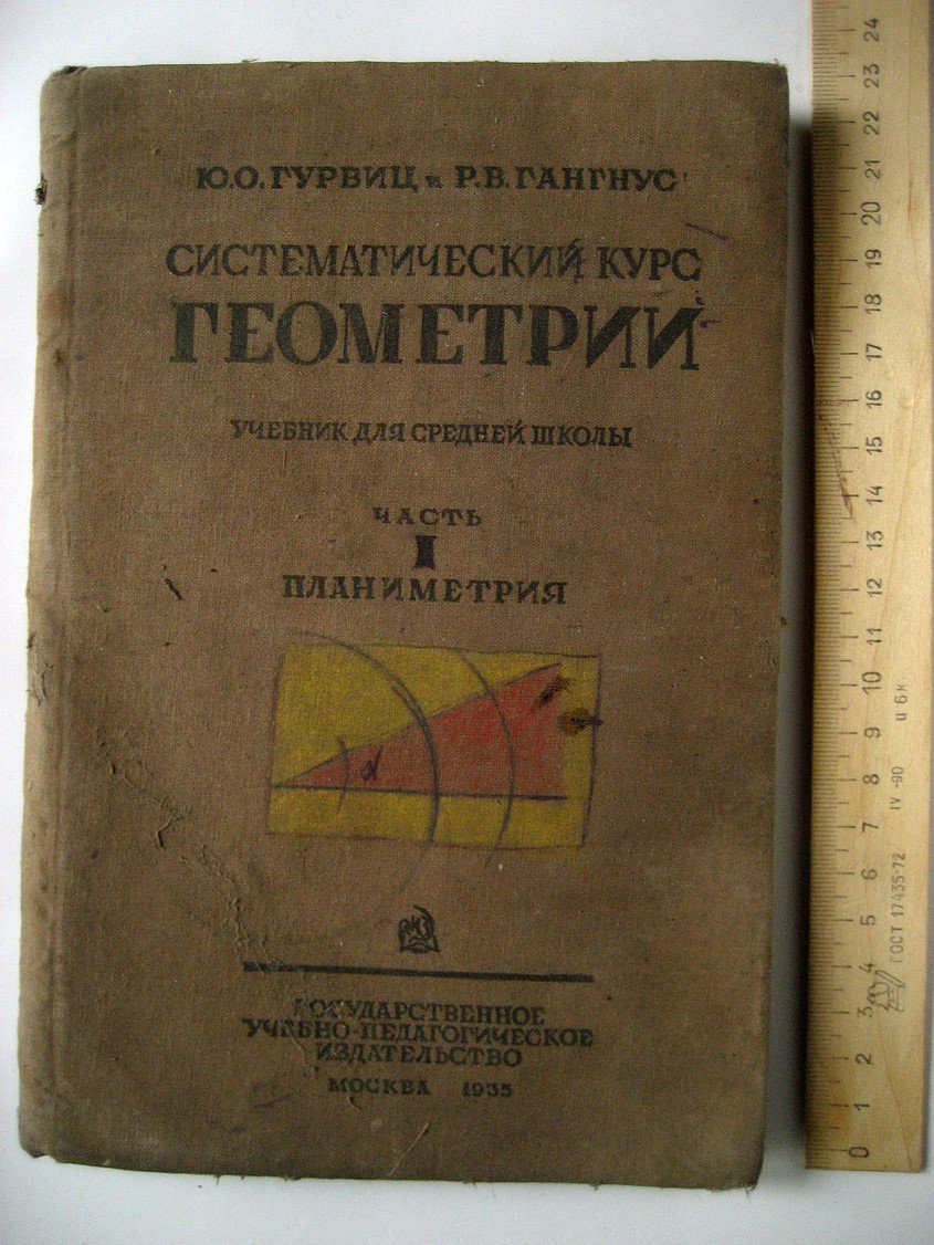 Гурвиц Ю., Гангнус Р. Систематический курс геометрии. Учебник для средней школы. Часть 1. Планиметрия