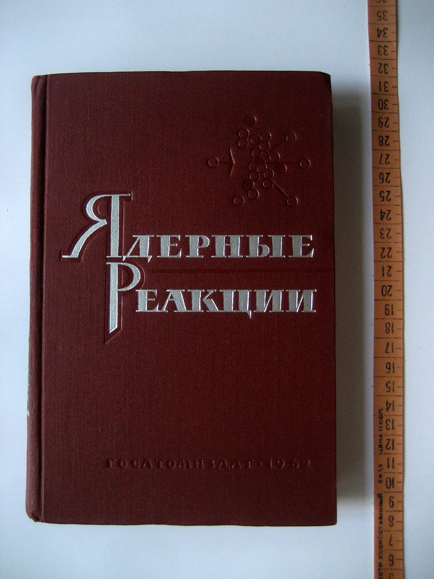 Ядерные реакции. Том 1