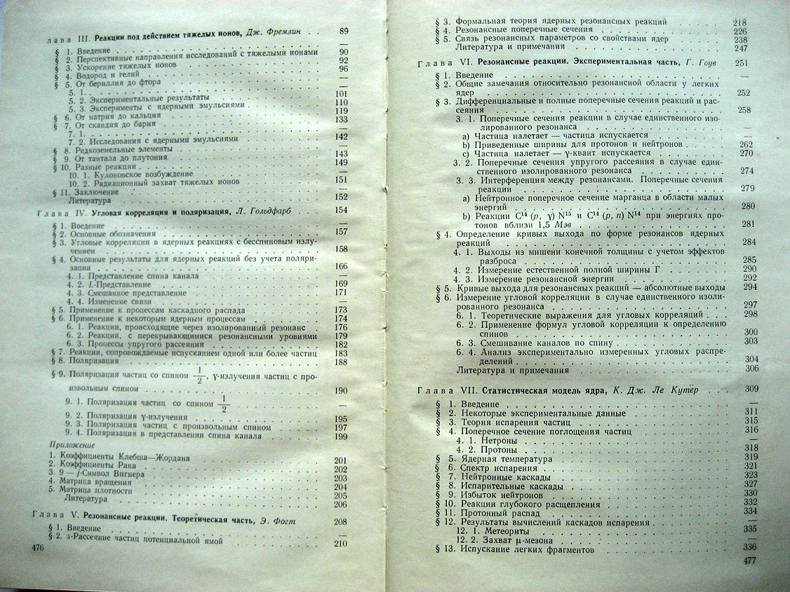 Ядерные реакции. Том 1
