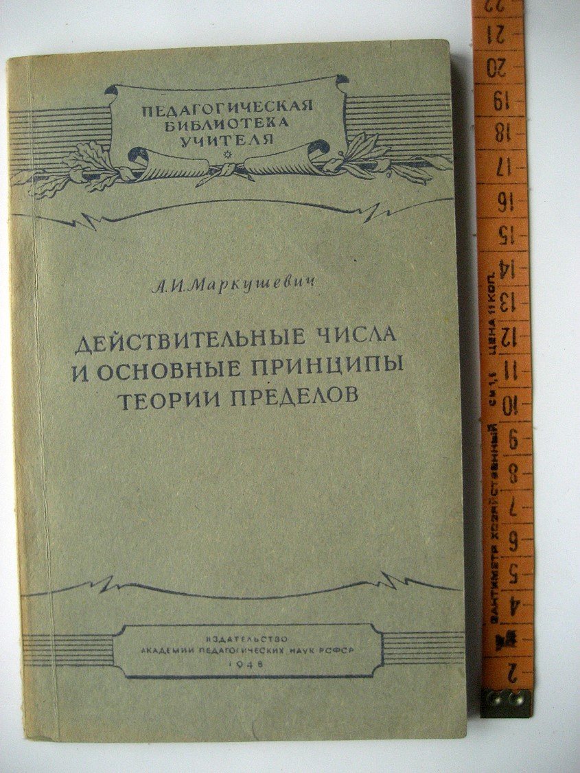 Маркушевич А. Действительные числа и основные принципы теории пределов.