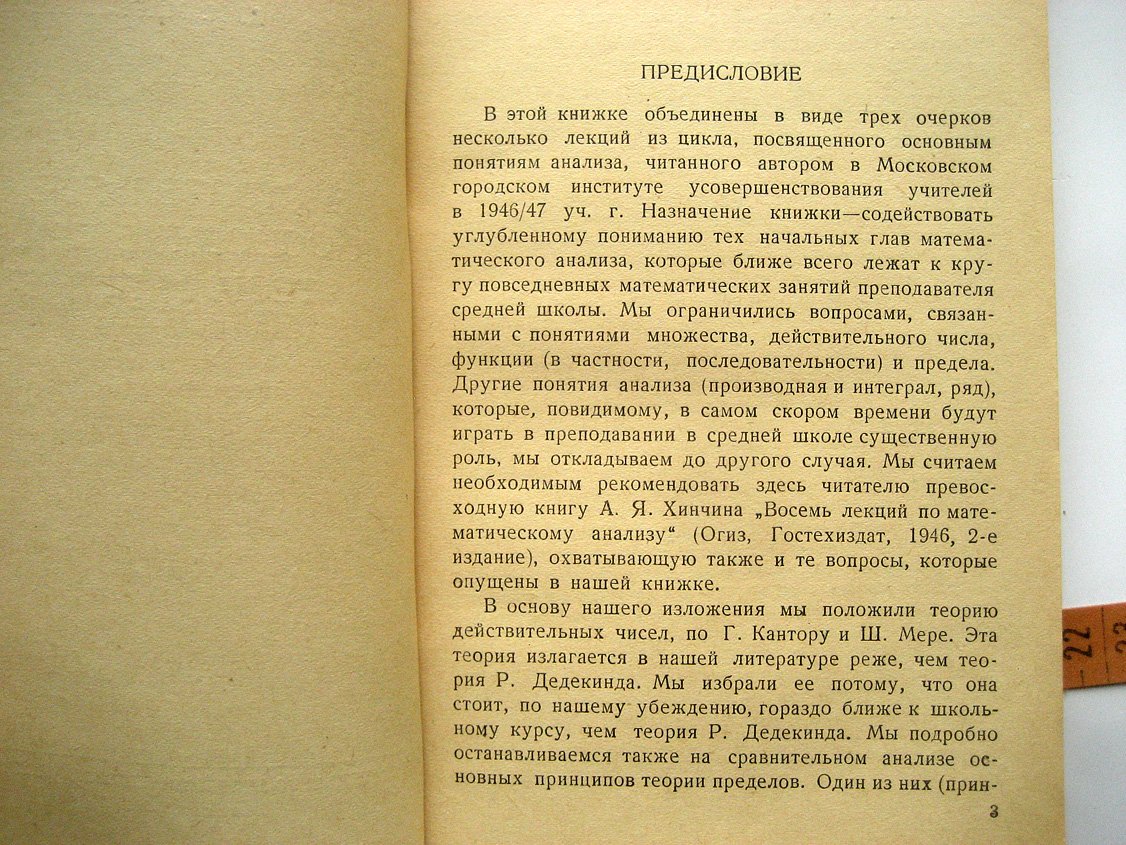 Маркушевич А. Действительные числа и основные принципы теории пределов.