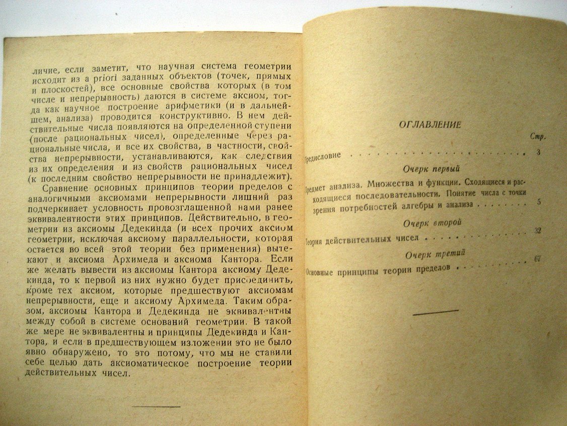 Маркушевич А. Действительные числа и основные принципы теории пределов.