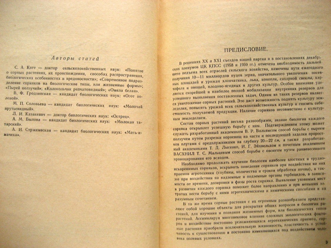 Котт С., Гродзинская В., Соловьева М. и др. Биология сорных растений.