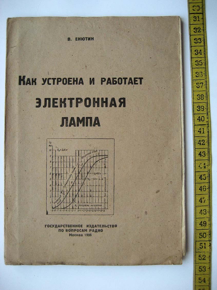 Енютин В. Как устроена и работает электронная лампа.
