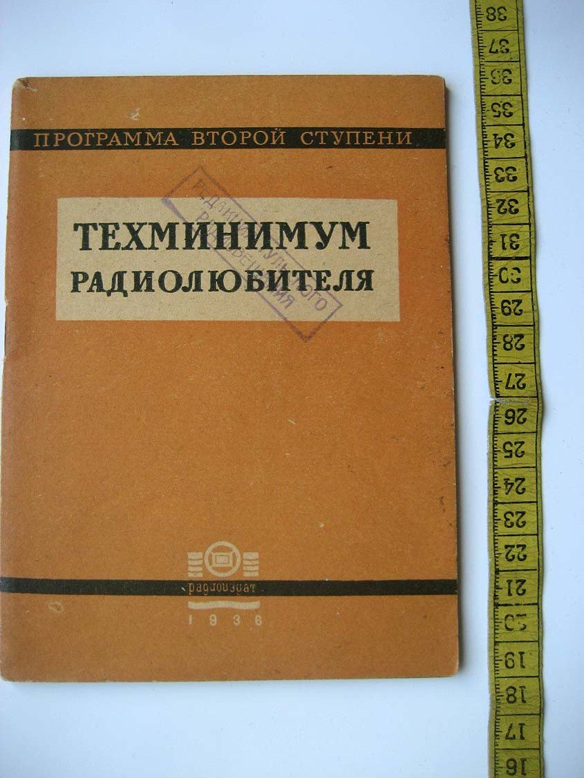 Техминимум радиолюбителя. Программа