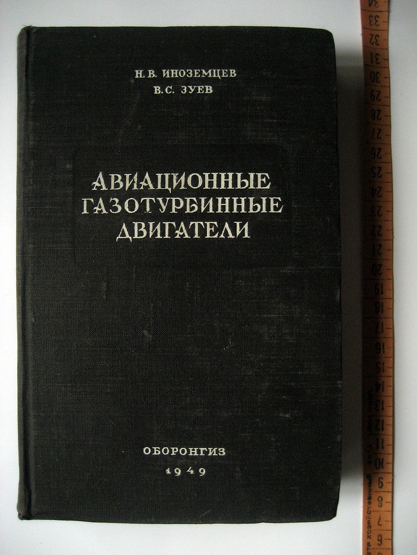 Иноземцев Н., Зуев В. Авиационные газотурбинные двигатели.