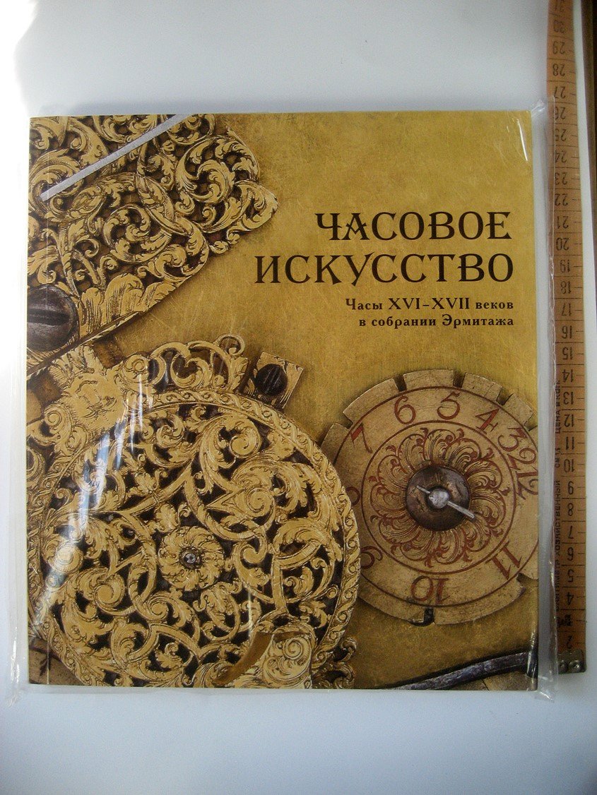 Часовое искусство. Часы XVI - XVII веков в собрании Эрмитажа