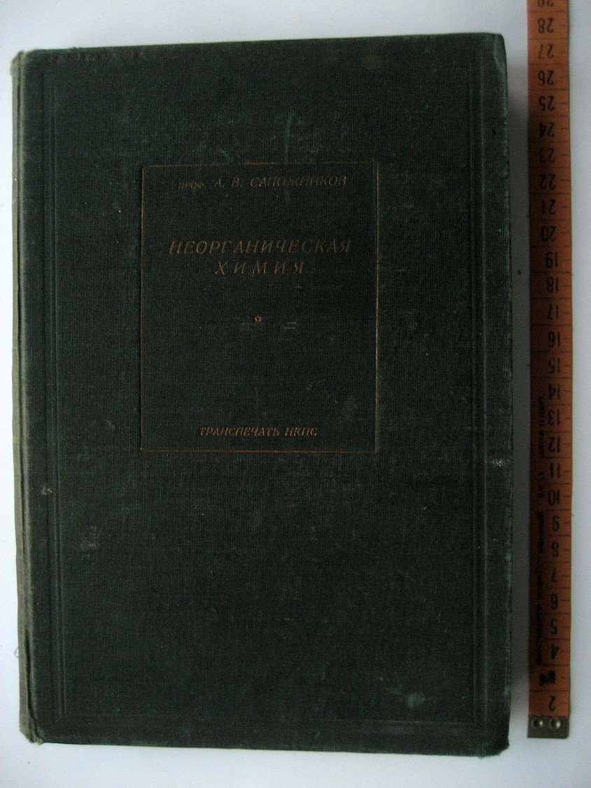 Сапожников А. Неорганическая химия.