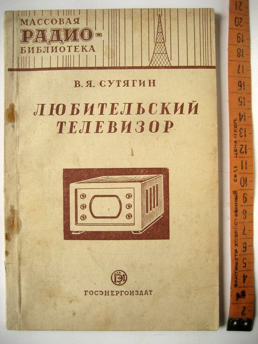 Сутягин В. Любительский телевизор.