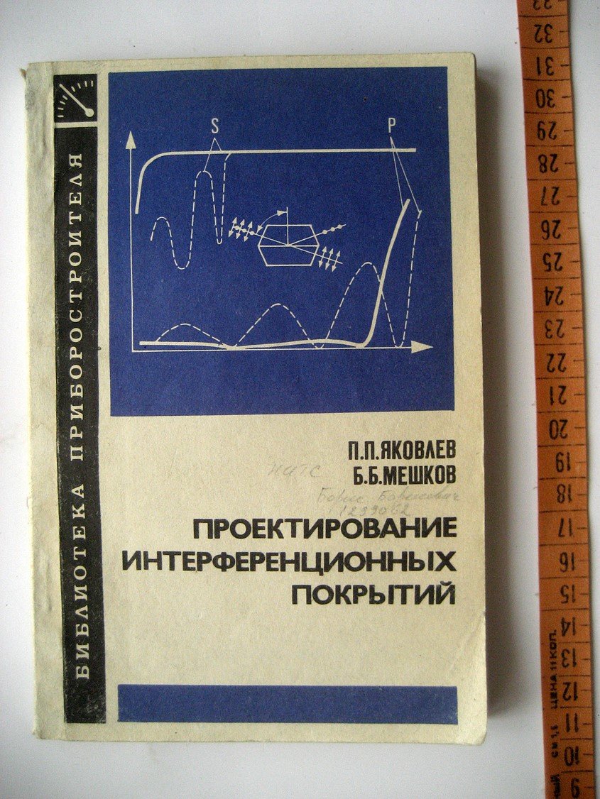 Яковлев П., Мешков Б. Проектирование интерференционных покрытий.