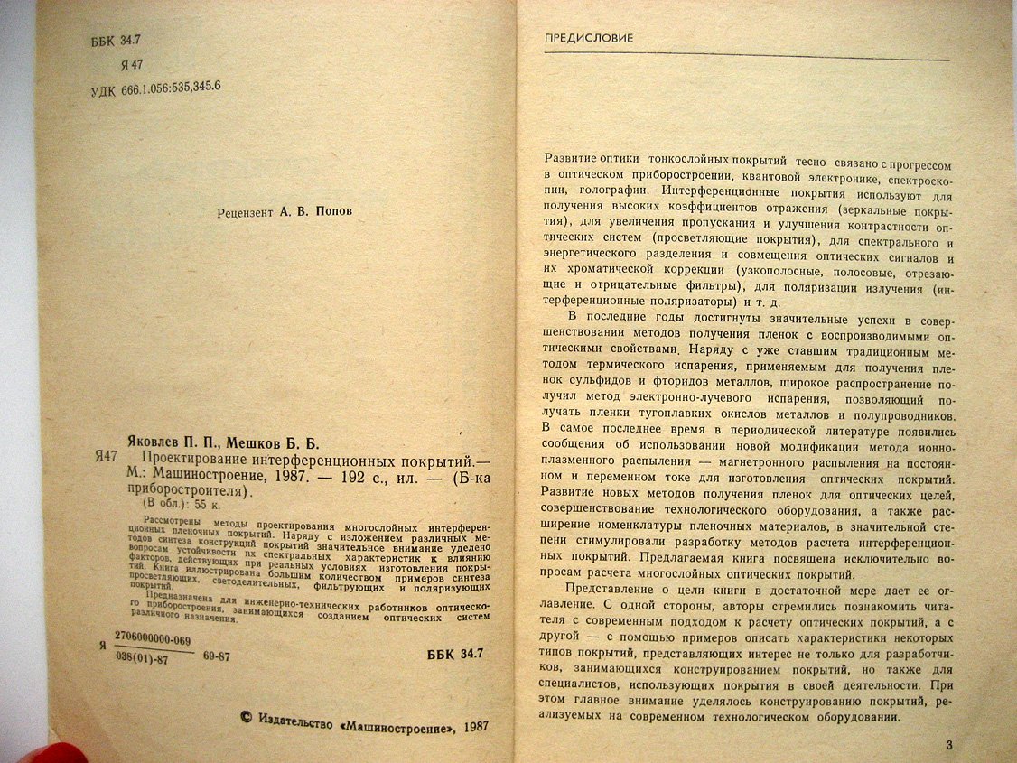 Яковлев П., Мешков Б. Проектирование интерференционных покрытий.