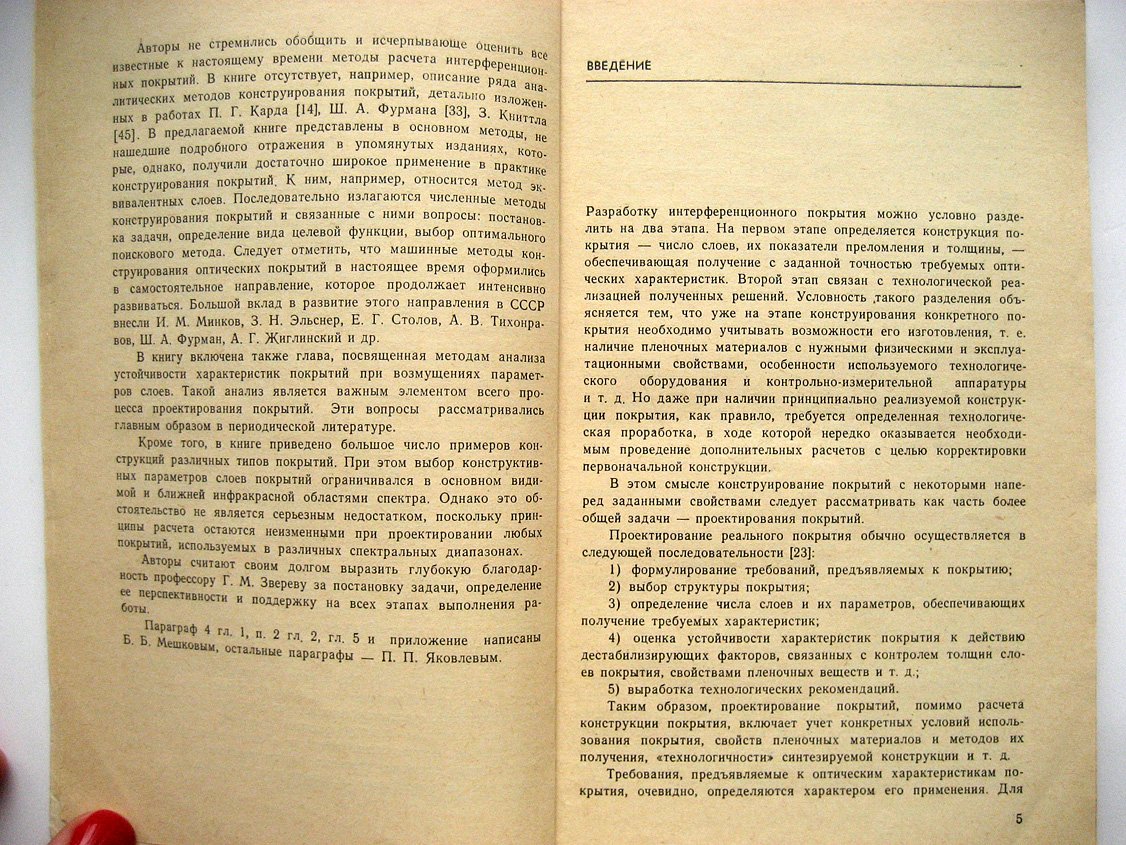 Яковлев П., Мешков Б. Проектирование интерференционных покрытий.