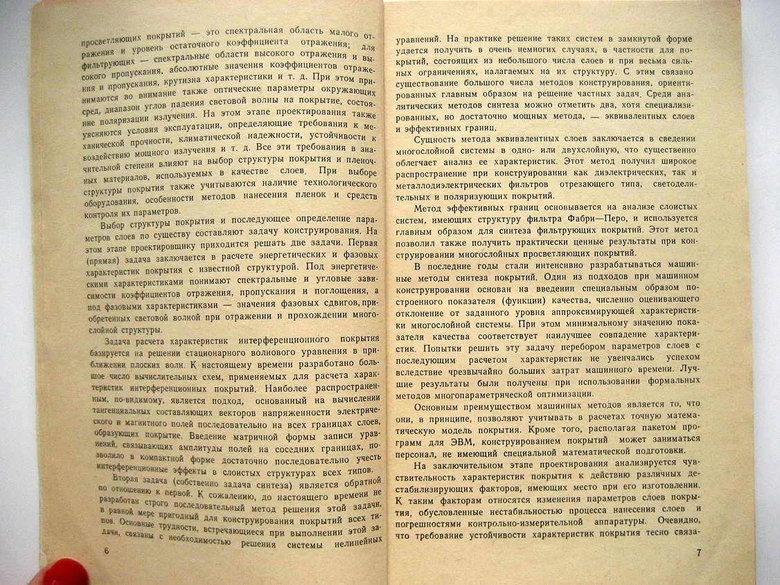 Яковлев П., Мешков Б. Проектирование интерференционных покрытий.