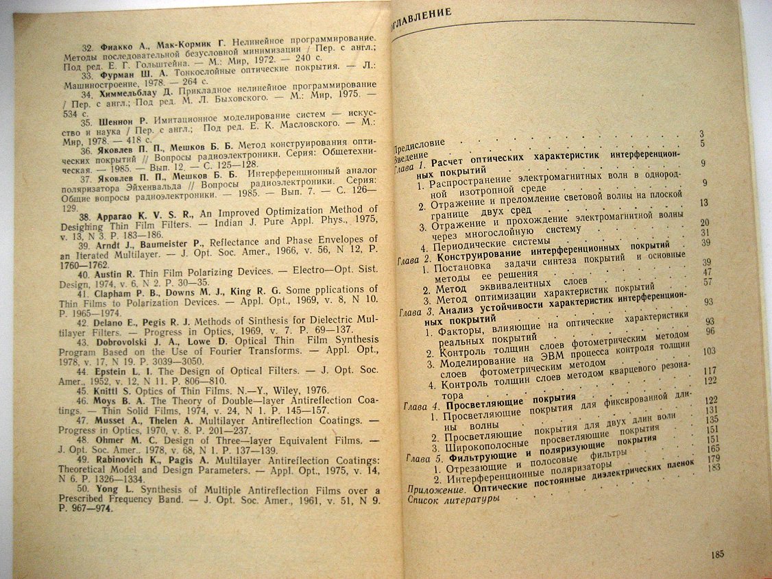 Яковлев П., Мешков Б. Проектирование интерференционных покрытий.