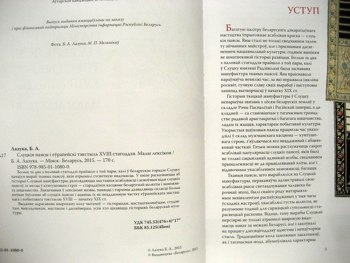 Лазука Б. Слуцкiя паясы i еўрапейскi тэкстыль XVIII стагоддзя. Малы лексiкон (Слуцкие пояса и европейский текстиль 18 века)