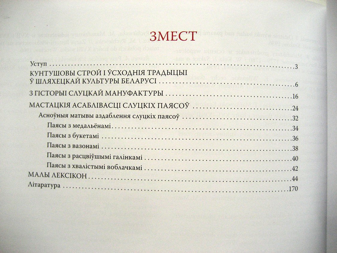 Лазука Б. Слуцкiя паясы i еўрапейскi тэкстыль XVIII стагоддзя. Малы лексiкон (Слуцкие пояса и европейский текстиль 18 века)