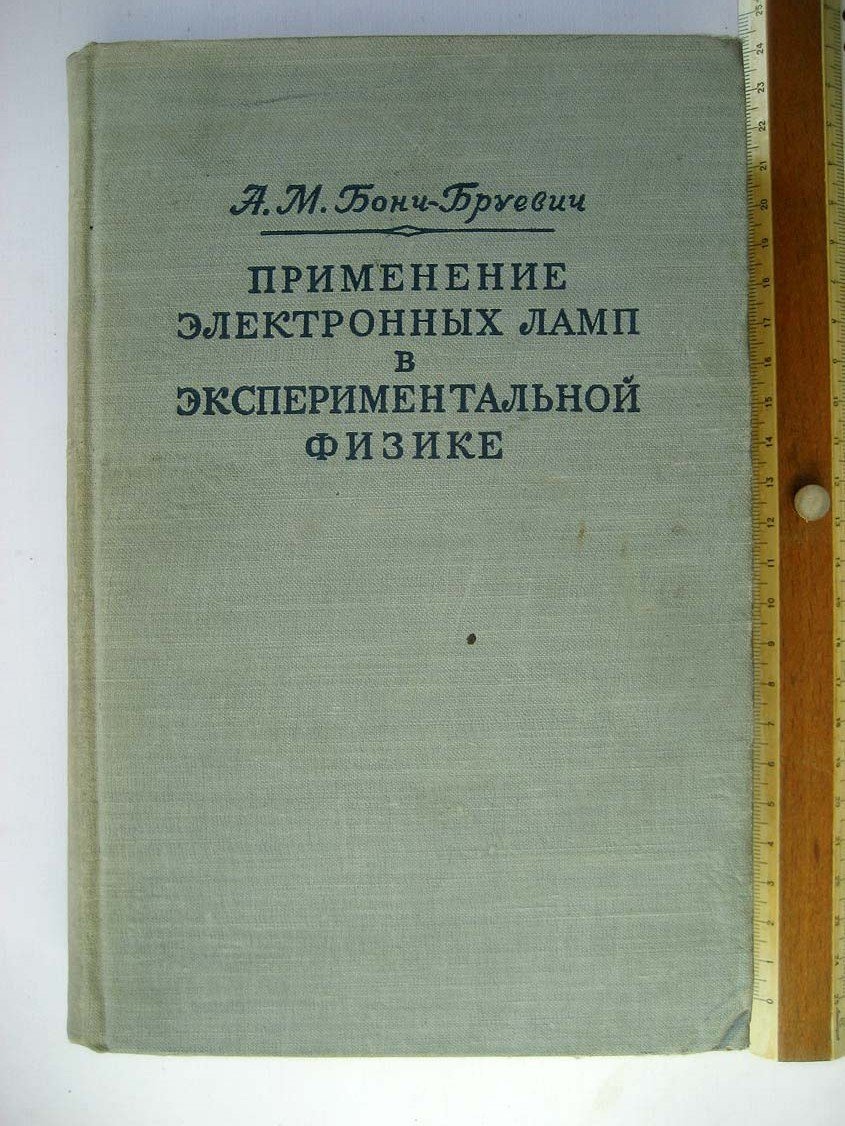Бонч-Бруевич А. Применение электронных ламп в экспериментальной физике.