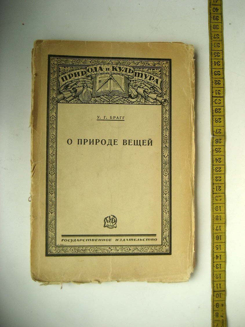 Брагг У. О природе вещей.