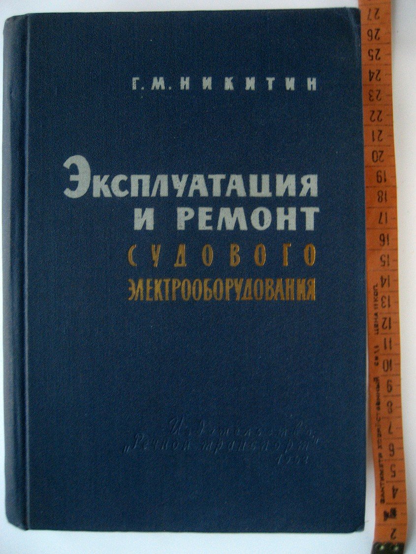 Никитин Г. Эксплуатация и ремонт судового электрооборудования.