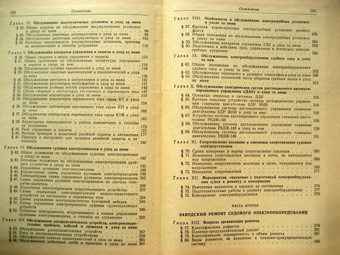 Никитин Г. Эксплуатация и ремонт судового электрооборудования.