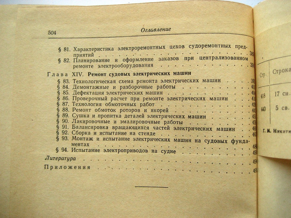 Никитин Г. Эксплуатация и ремонт судового электрооборудования.