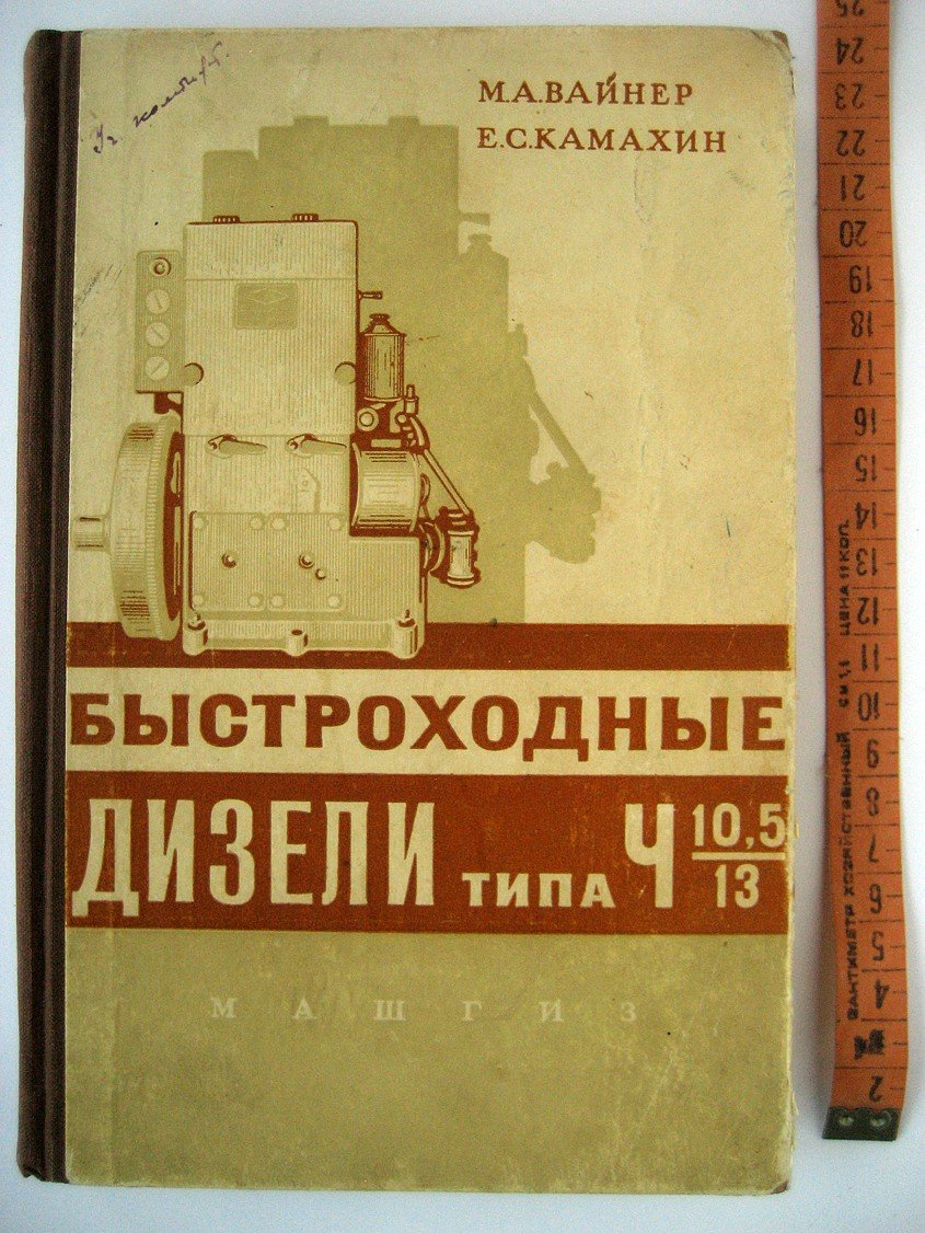 Вайнер М., Камахин Е. Быстроходные дизели типа Ч10,5/13