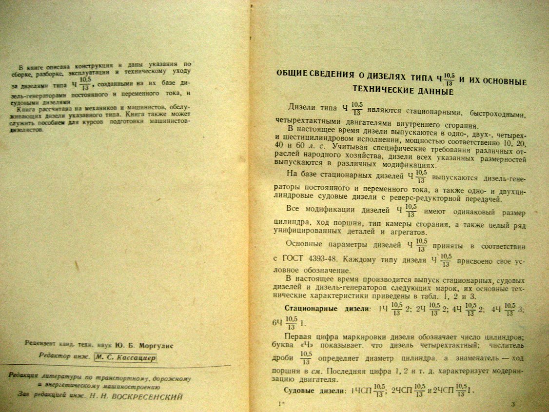 Вайнер М., Камахин Е. Быстроходные дизели типа Ч10,5/13