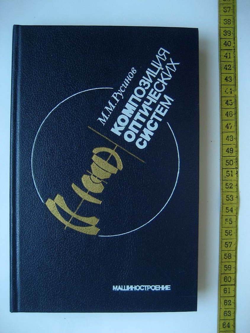 Русинов М. Композиция оптических систем.