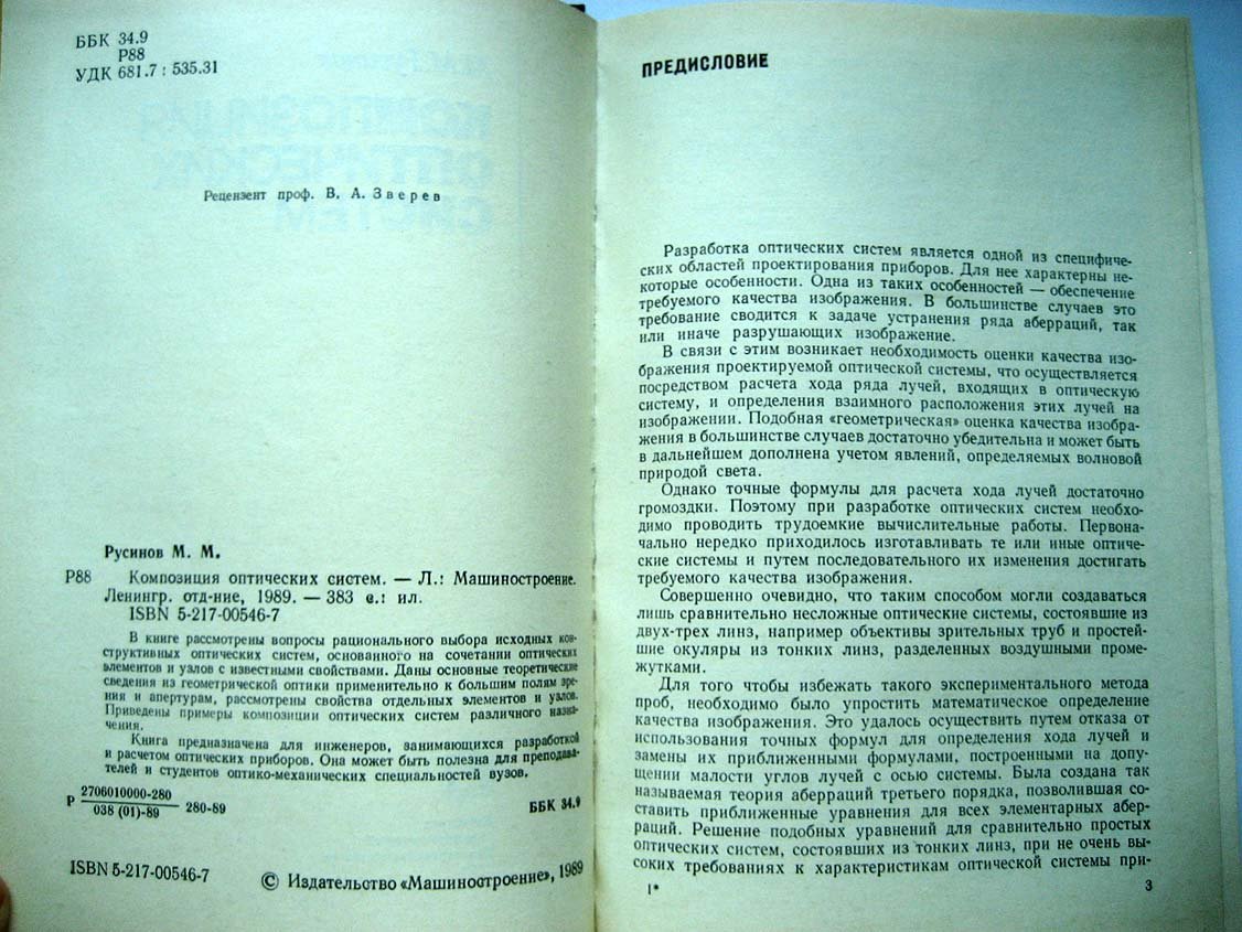 Русинов М. Композиция оптических систем.